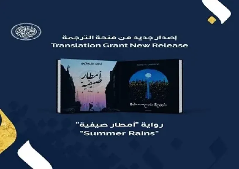 جائزة الشيخ زايد تصدر ترجمة يونانية لرواية «أمطار صيفية» لأحمد القرملاوي