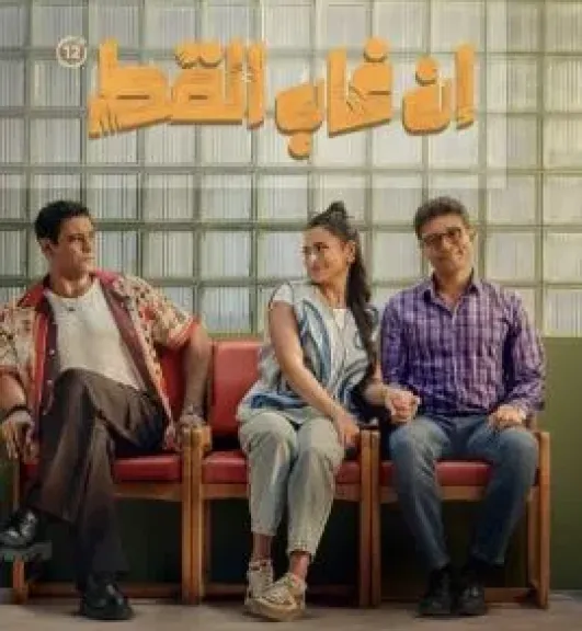 طرح البرومو الرسمي لفيلم إن غاب القط