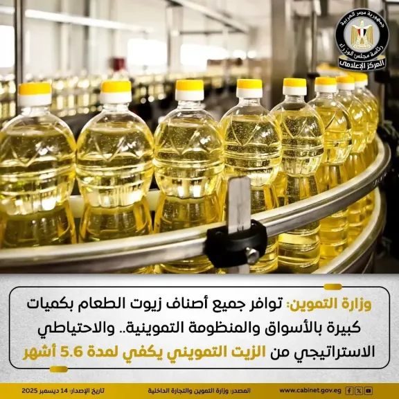 التموين: لا توجد أزمة.. والاحتياطي الاستراتيجي من الزيت التمويني يكفي لمدة 5.6 شهر