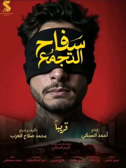 محمد صلاح العزب يعلن انتهاء تصوير فيلم سفاح التجمع