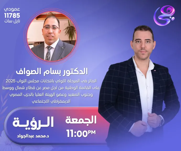 برنامج الرؤية  ... النائب بسام الصواف سكون وزير التنمية المحلية