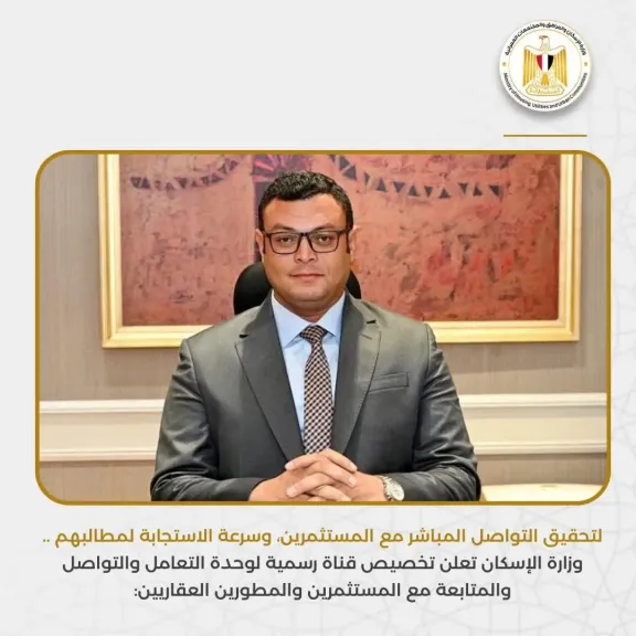 الإسكان تعلن تخصيص قناة رسمية لوحدة التعامل والتواصل والمتابعة مع المستثمرين والمطورين العقاريين