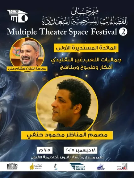 انطلاق الدورة الثانية.. «مهرجان الفضاءات المسرحية» يبدأ فعالياته بمائدة مستديرة ودعم 50 ألف جنيه