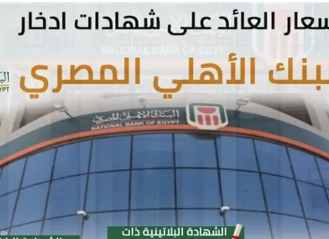الشهادة الادخارية لمدة سنة أعلى عائد شهادات من البنك الأهلي