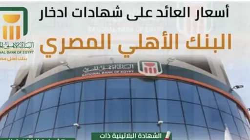 الشهادة الادخارية لمدة سنة أعلى عائد شهادات من البنك الأهلي