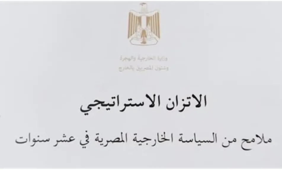 وزارة الخارجية تصدر الكتاب الأبيض حول مبدأ الاتزان الاستراتيجي فى السياسة الخارجية