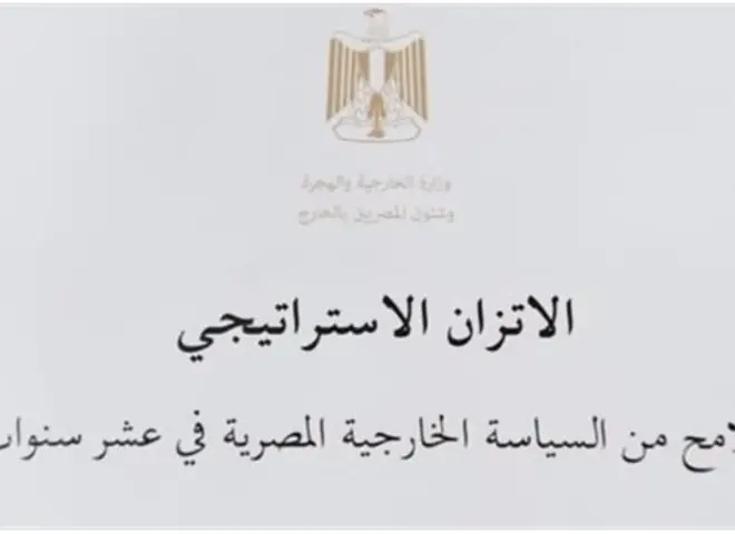 وزارة الخارجية تصدر الكتاب الأبيض حول مبدأ الاتزان الاستراتيجي فى السياسة الخارجية