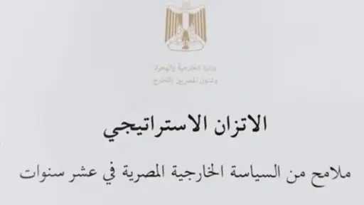 وزارة الخارجية تصدر الكتاب الأبيض حول مبدأ الاتزان الاستراتيجي فى السياسة الخارجية