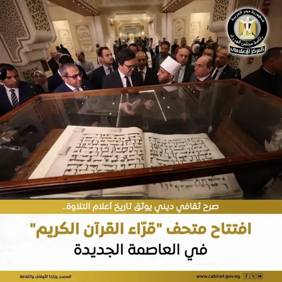 صرح ثقافي ديني.. افتتاح أول متحف لـ ”قراء القرآن الكريم” في العاصمة الجديدة