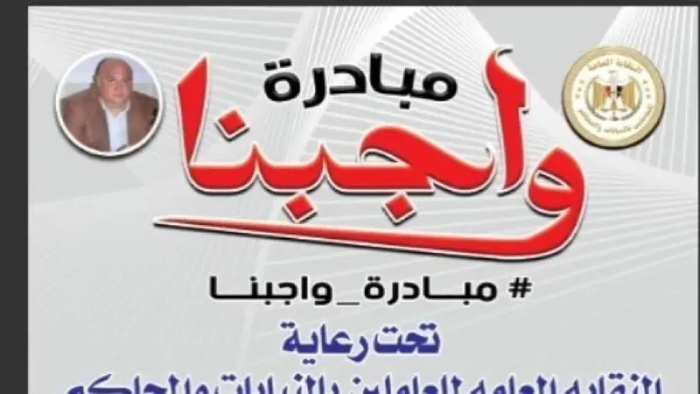 مبادرة ”واجبنا” الأفضل في استفتاء الخدمات النقابية للعام 2025