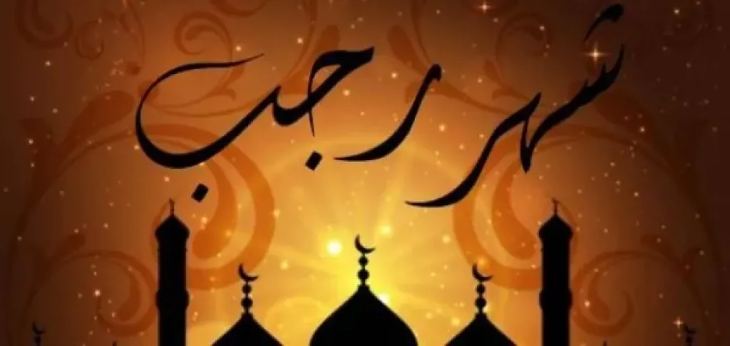 فوائد شهر رجب .. عضو هيئة كبار العلماء بالأزهر يوضح