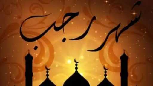 فوائد شهر رجب .. عضو هيئة كبار العلماء بالأزهر يوضح