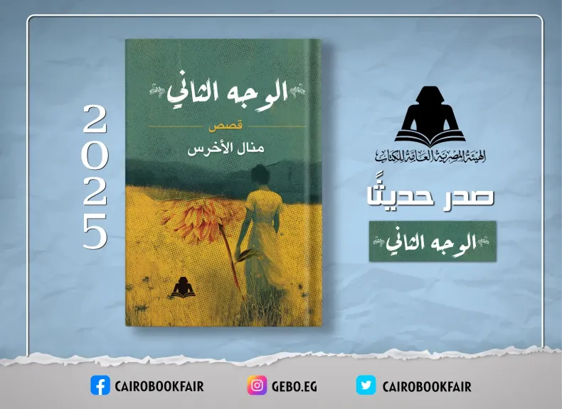هيئة الكتاب تصدر «الوجه الثاني».. مجموعة قصصية جديدة لـ«منال الأخرس» تكشف أقنعة النفس والواقع