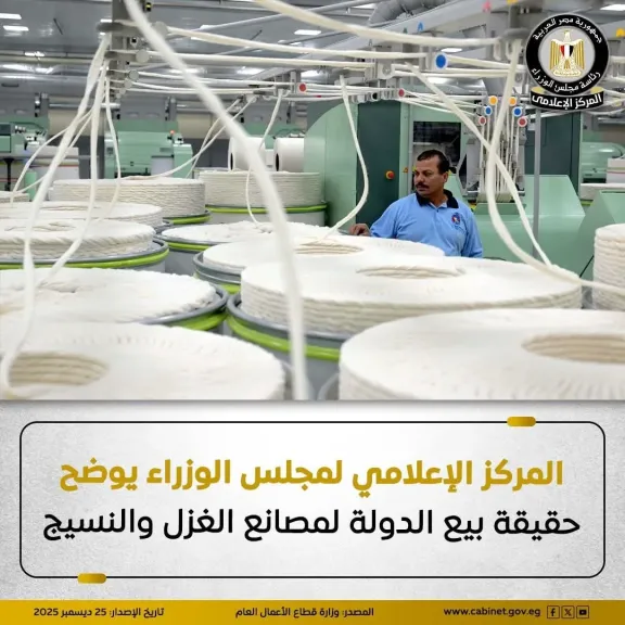 مجلس الوزراء يوضح حقيقة بيع الدولة لمصانع الغزل والنسيج