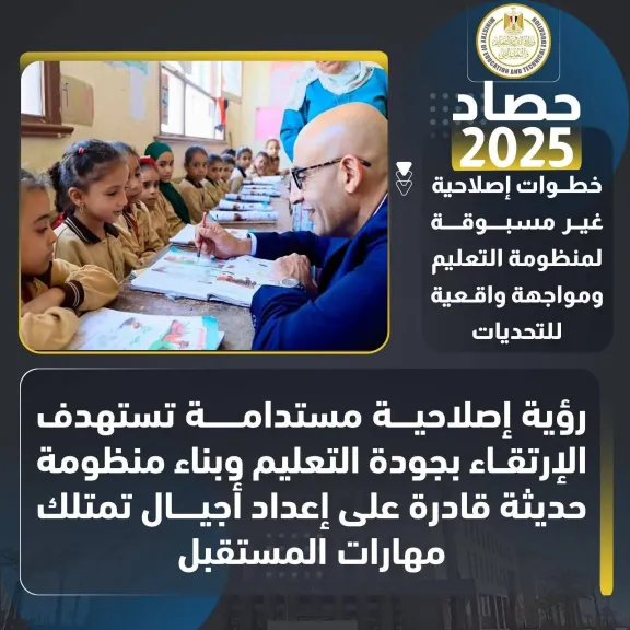 حصاد 2025.. إنجازات على أرض الواقع خطوات إصلاحية غير مسبوقة لمنظومة التعليم