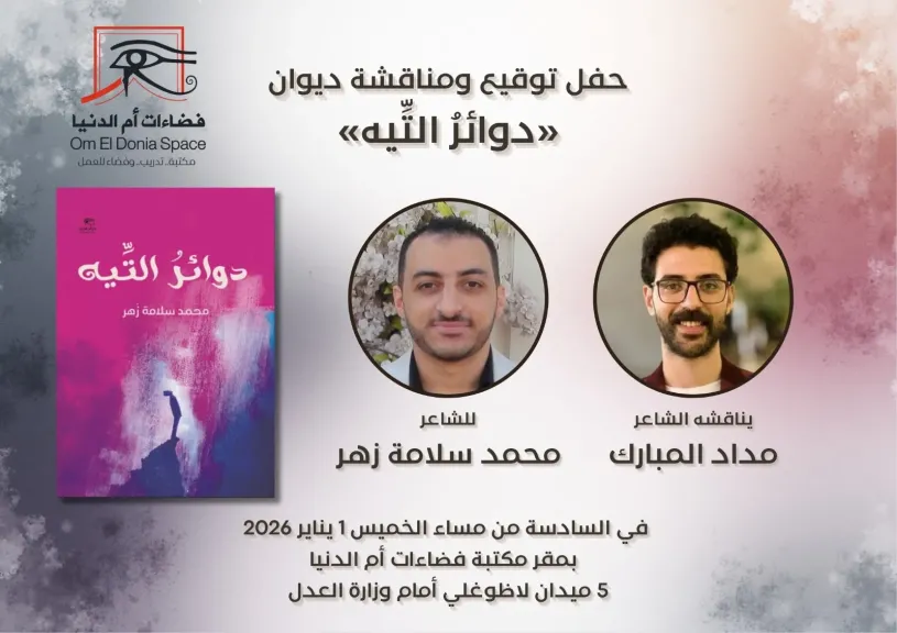 الخميس.. صالون فضاءات أم الدنيا يناقش quot;دوائر التيهquot; للشاعر محمد سلامة زهر