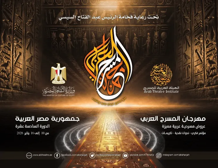 الهيئة العربية للمسرح تعلن تفاصيل الدورة السادسة عشرة من مهرجان المسرح العربي