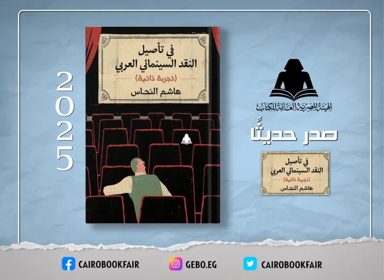 هيئة الكتاب تصدر «في تأصيل النقد السينمائي العربي» لـ هشام النحاس