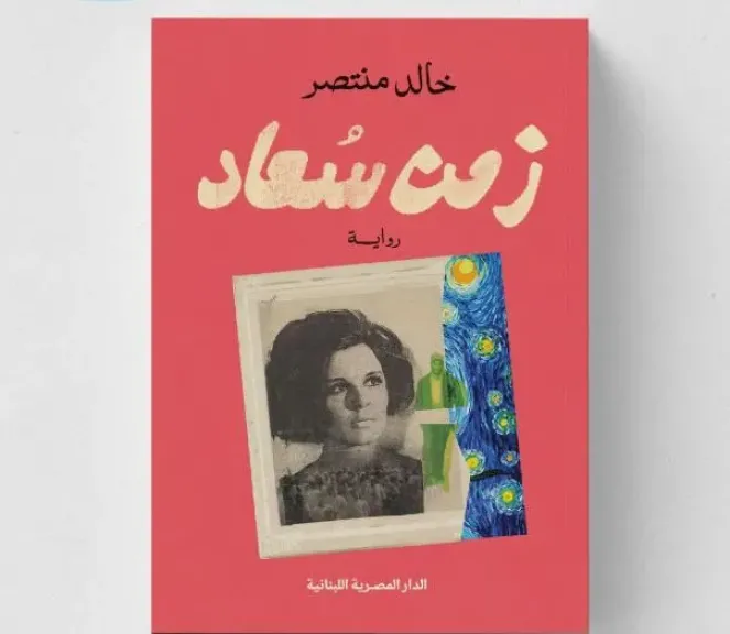 الدار المصرية اللبنانية تطرح رواية زمن سعاد لـ خالد منتصر