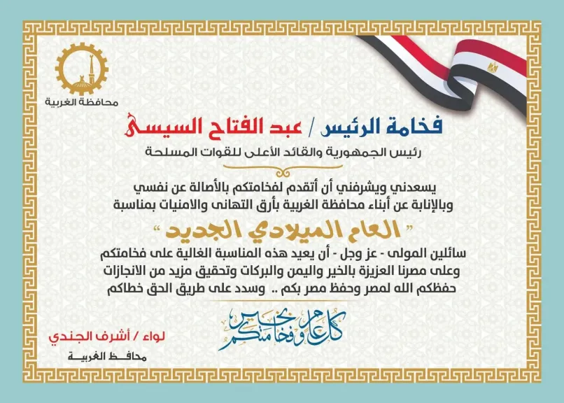 محافظ الغربية يهنئ الرئيس السيسي بمناسبة العام الميلادي الجديد 2026