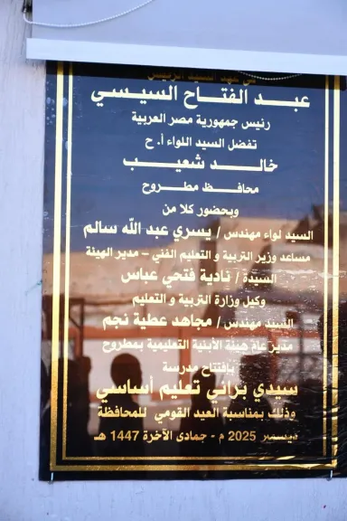 محافظ مطروح يفتتح توسعات مدرسة براني للتعليم الأساسي