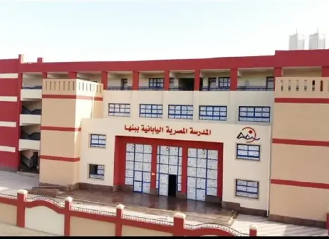 التعليم: مصروفات المدارس المصرية اليابانية للعام الدراسي المقبل 20600 جنيه