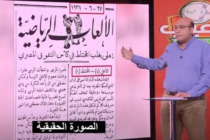 صورة مفبركة لنتيجة مباراة الزمالك والاهلي سنه 1933 تثير الجدل بين المتابعين .. وناقد رياضي يوضح الحقيقة