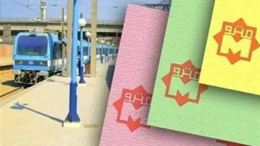 النقل والمالية تتفقان على توفير العملات المعدنية اللازمة لتسهيل شراء تذاكر المترو