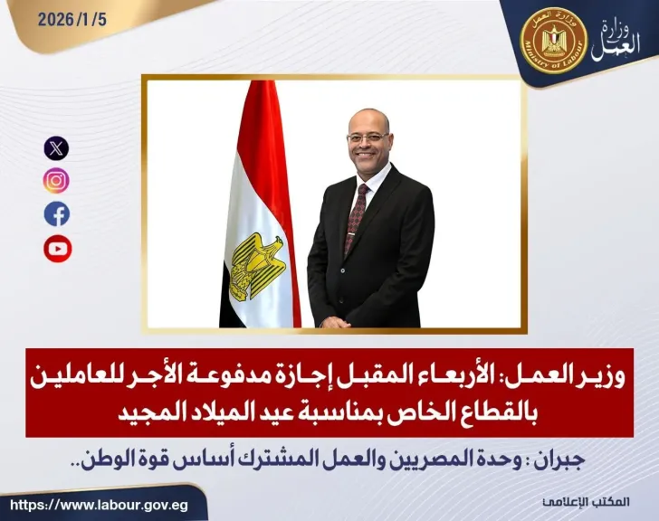 الأربعاء المقبل إجازة مدفوعة الأجر للعاملين بالقطاع الخاص بمناسبة عيد الميلاد المجيد