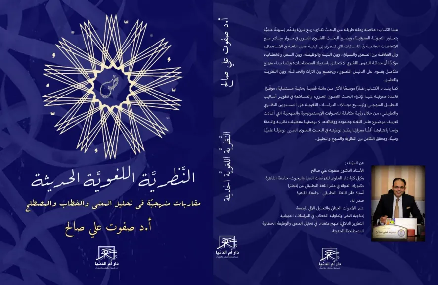 ”النظرية اللغوية الحديثة”.. كتاب صفوت على صالح يقدم مقاربات منهجية فى تحليل الخطاب والمصطلح