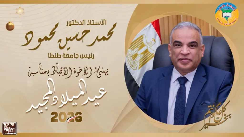 رئيس جامعة طنطا يهنىء قداسة البابا تواضروس الثاني والإخوة الأقباط بمناسبة عيد الميلاد المجيد