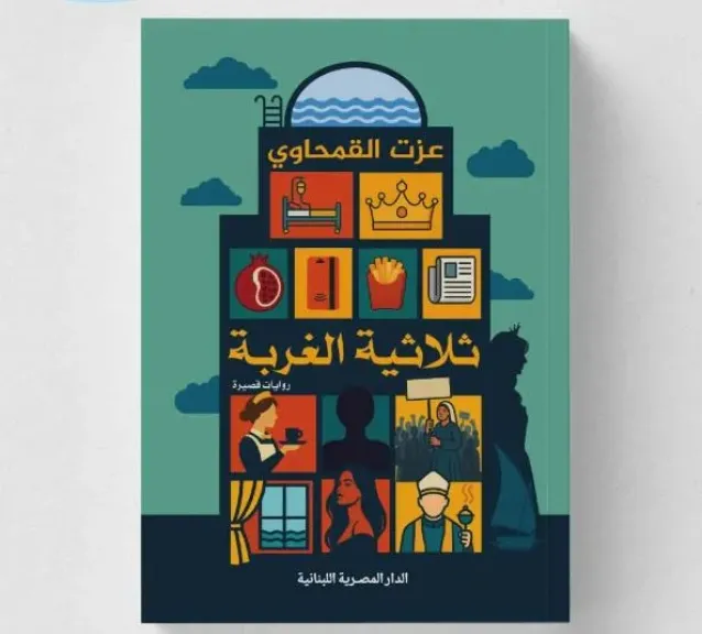 «ثلاثية الغربة» جديد عزت القمحاوي عن الدار المصرية اللبنانية