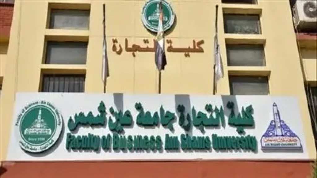 تجارة عين شمس: بدء التقديم في ماجستير ودكتوراه إدارة الأعمال والمحاسبة المهنيين للوافدين