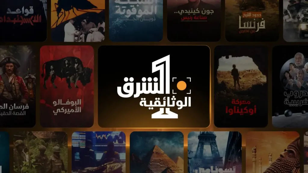 ثورة المحتوى الرقمي: كيف تعيد الشرق NOW صياغة المشهد الإعلامي؟