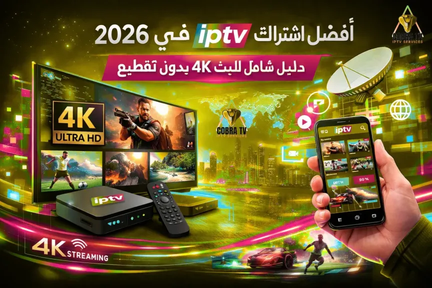 اشتراك IPTV الرسمي: دليل شامل عن متجر كوبرا واشتراك كوبرا IPTV
