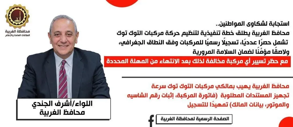 محافظ الغربية يطلق خطة تنفيذية لتنظيم حركة مركبات التوك توك