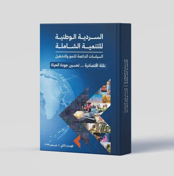 التخطيط تُعلن إتاحة الإصدار الثاني من «السردية الوطنية للتنمية الشاملة» عبر الموقع الإلكتروني للوزارة
