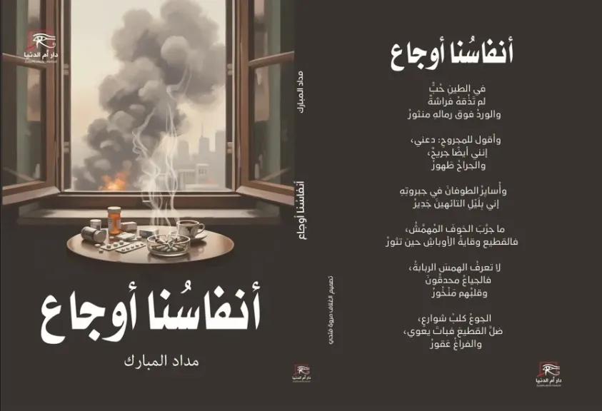”أنفاسنا أوجاع”.. ديوان الشاعر مداد المبارك بمعرض القاهرة الدولي للكتاب