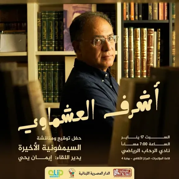 السبت.. مناقشة وتوقيع «السيمفونية الأخيرة» لأشرف العشماوي في نادي الرحاب