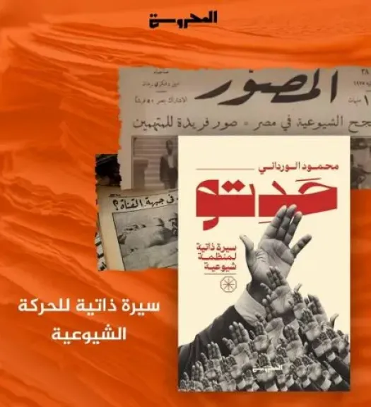 «حَدِتو: سيرة ذاتية لمنظمة شيوعية» جديد محمود الورداني