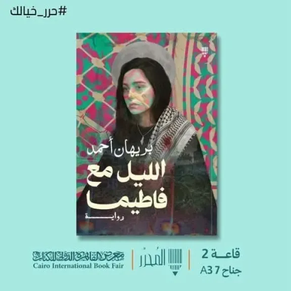 الليل مع فاطيما.. رواية جديدة لبريهان أحمد في معرض القاهرة للكتاب