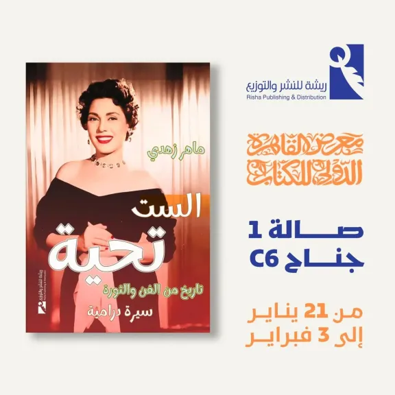 الست تحية.. كتاب جديد لماهر زهدي بمعرض الكتاب