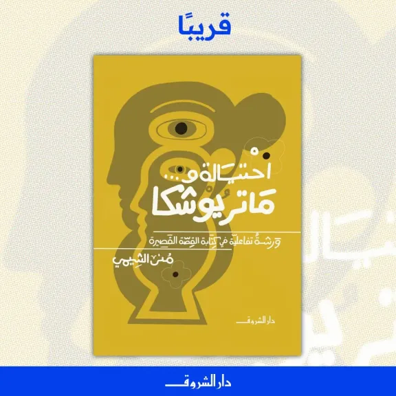 «احتيالة و… ماتريوشكا» جديد منى الشيمي مع دار الشروق