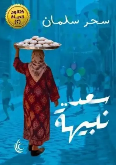 دار غايا تطرح «سعد نبيهة» للكاتبة سحر سلمان