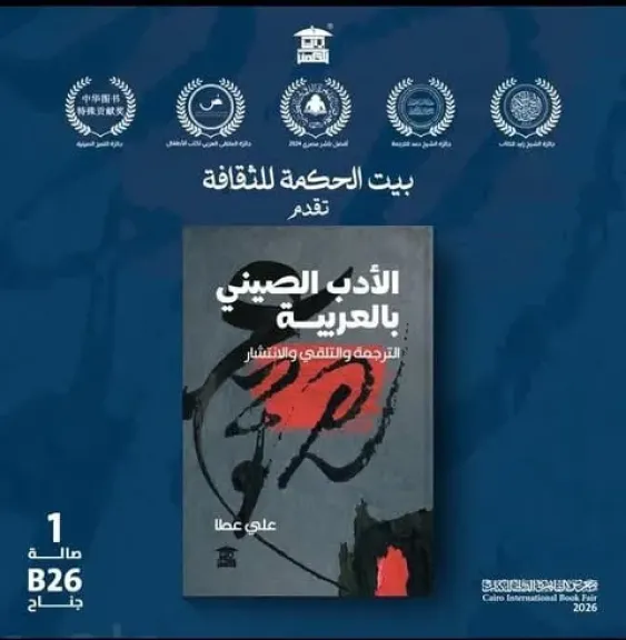 الأدب الصيني بالعربية.. كتاب جديد لعلي عطا بمعرض الكتاب