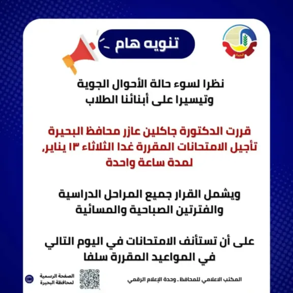 محافظ البحيرة: تأجيل الامتحانات بجميع المراحل غدا لمدة ساعة بسبب سوء الأحوال الجوية