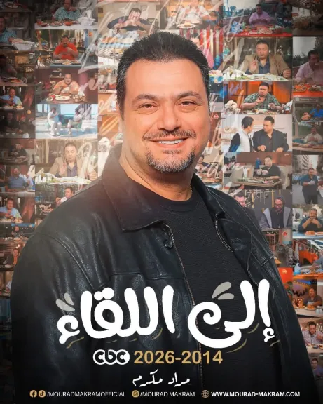 مراد مكرم يودع قناة ”سي بي سي” بعد سنوات من العمل داخلها ويوجه رسالة مؤثرة للجمهور