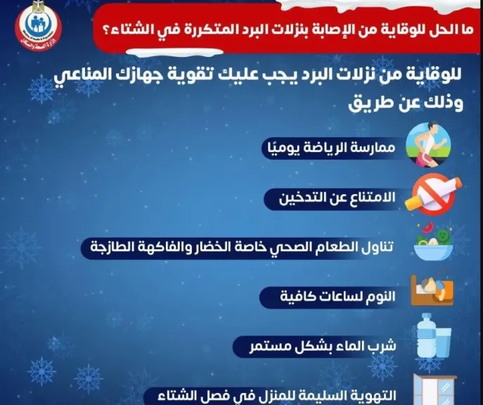 كيف تحمي نفسك من الإصابة بنزلات البرد المتكررة؟ وزارة الصحة تجيب