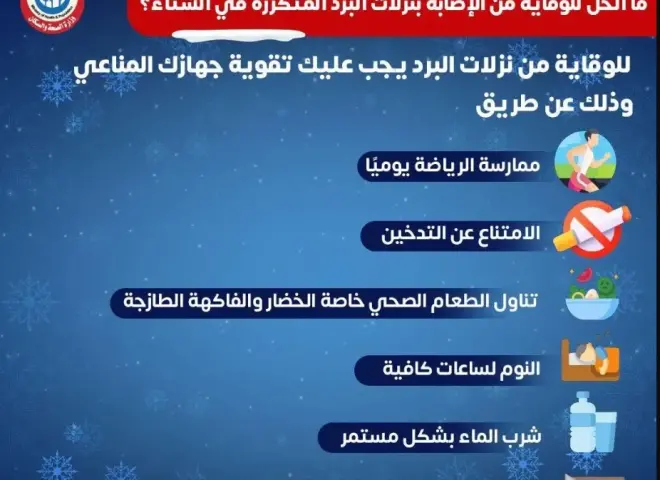 كيف تحمي نفسك من الإصابة بنزلات البرد المتكررة؟ وزارة الصحة تجيب