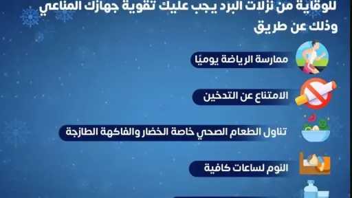 كيف تحمي نفسك من الإصابة بنزلات البرد المتكررة؟ وزارة الصحة تجيب
